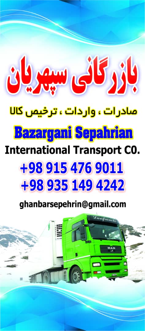 بازرگانی سپهریان در لطف آباد